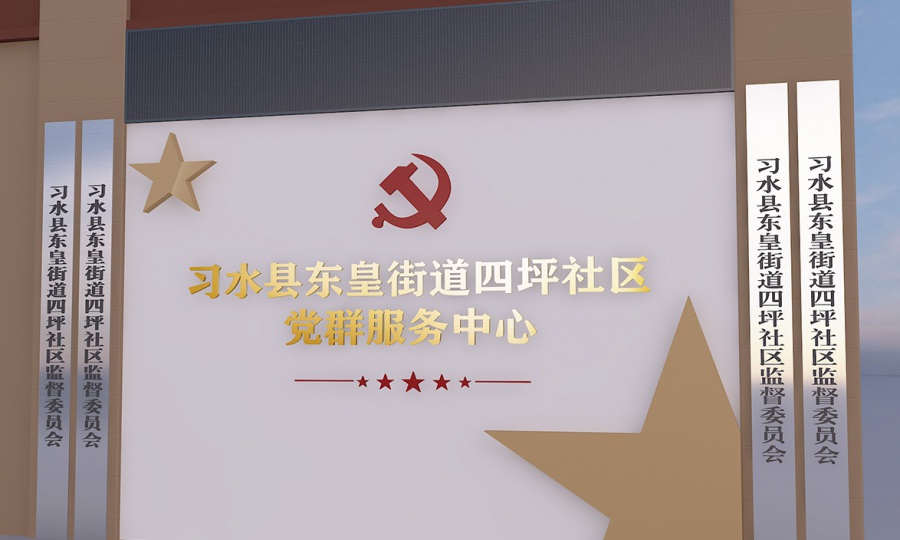 成都社区党群服务中心设计打(da)造公司